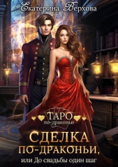 Сделка по-драконьи, или До свадьбы один шаг - автор Верхова Екатерина Сергеевна 