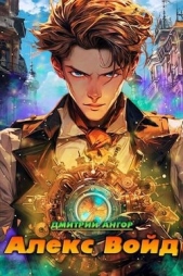 Алекс Войд (СИ) - автор Ангор Дмитрий 