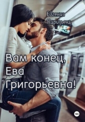 Вам конец, Ева Григорьевна! - автор Паризьена Евгения Сергеевна 