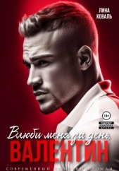 Влюби меня за день, Валентин - автор Коваль Лина 