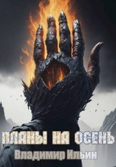 Планы на осень (СИ) - автор Ильин Владимир Леонидович 