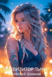 Инквизитор тьмы 3 (СИ) - автор Шмаков Алексей Семенович 