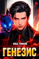  Туманов Влад - Генезис. Книга I (СИ)