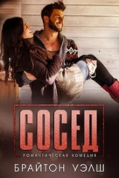 Сосед (ЛП) - автор Уэлш Брайтон 