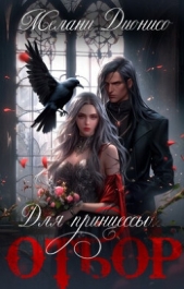 Отбор для принцессы (СИ) - автор Прозоров Александр Дмитриевич 