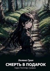 Смерть в подарок (СИ) - автор Грин Хелена 