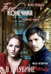 В глубине тебя (СИ) - автор Ренцен Фло 