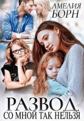  Борн Амелия - Развод. Со мной так нельзя (СИ)
