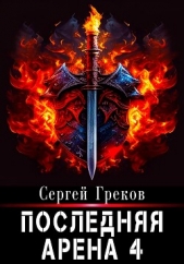 Последняя Арена 4 - автор Греков Сергей 