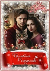 Полюбить Рождество (СИ) - автор Богданова Елена 