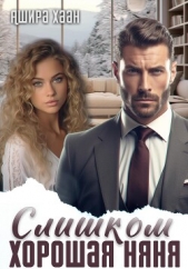 Слишком хорошая няня - автор Хаан Ашира 