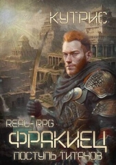  Кутрис - Поступь Титанов (СИ)