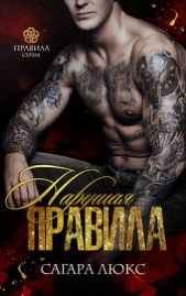 Нарушая правила (ЛП) - автор Люкс Сагара 