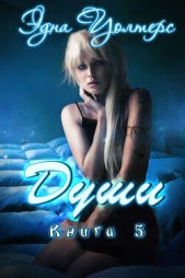  Уолтерс Эдна - Души (ЛП)