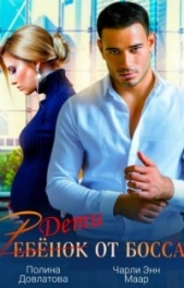 Ребёнок от босса. Научи меня любить (СИ) - автор Маар Чарли 