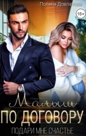  Довлатова Полина - Малыш по договору. Подари мне счастье (СИ)