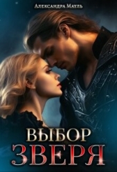 Выбор зверя (СИ) - автор Мауль Александра 