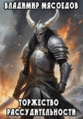Торжество рассудительности (СИ) - автор Мясоедов Владимир Михайлович 