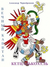 Кетцалькоатль (СИ) - автор Чернобровкин Александр Васильевич 