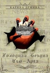 Голодная бездна Нью-Арка (СИ) - автор Демина Карина 