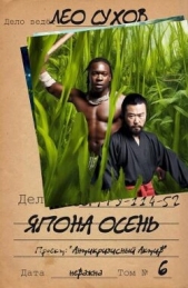 Япона осень (СИ) - автор Сухов Лео 