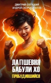 Лапшевня бабули Хо: Пробудившийся (СИ) - автор Богуцкий Дмитрий 