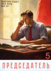 Председатель-5 - автор Нот Вай 
