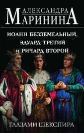 Иоанн Безземельный, Эдуард Третий и Ричард Второй глазами Шекспира - автор Маринина Александра 