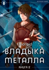 Владыка металла. Книга 2 - автор Findroid 