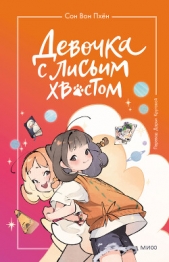 Девочка с лисьим хвостом. Том 2 - автор Вон Пхён Сон 