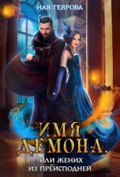 Имя демона, или Жених из преисподней - автор Геярова Ная 