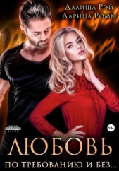 Любовь по требованию и без - автор Рэй Далиша 