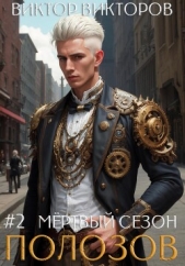 Полозов. Мёртвый сезон. Том 2 - автор Викторов Виктор 