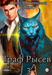 Граф Рысев – 3 - автор Ключевской (Лёха) Алекс 