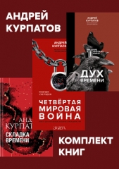 Комплект книг: Дух времени. Введение в Третью мировую войну / Четвертая мировая война. Будущее уже р - автор Курпатов Андрей 