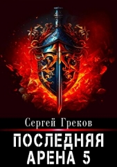 Последняя Арена 5 - автор Греков Сергей 