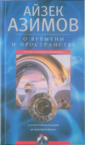 О времени, пространстве и других вещах. От египетских календарей до квантовой физики - автор Азимов Айзек 