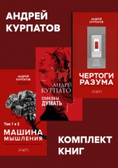 Комплект книг: Чертоги разума. Убей в себе идиота! / Машина мышления, Способы думать / История и общ - автор Курпатов Андрей 