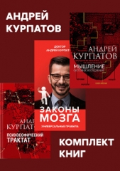 Комплект книг: Мышление. Системное исследование / Законы мозга. Универсальные правила / Психософичес - автор Курпатов Андрей 