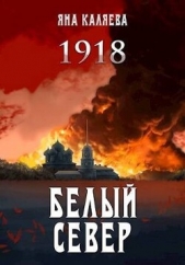 Белый Север. 1918 (СИ) - автор Каляева Яна 
