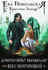 Домохозяйку вызывали?, или Фея с монтировкой - автор Никольская Ева 