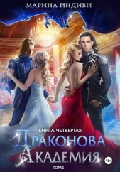 Драконова Академия. Книга 4. Том 2 - автор Индиви Марина 
