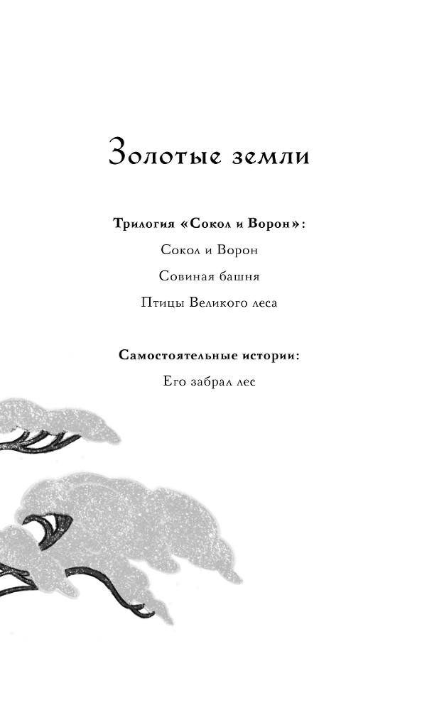 Золотые земли. Его забрал лес - i_001.png