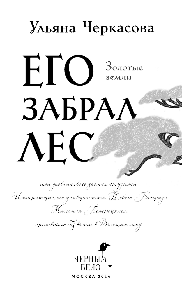 Золотые земли. Его забрал лес - i_002.png