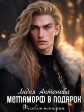  Антонова Лидия - Метаморф в подарок (СИ)