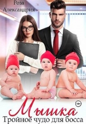 Мышка. Тройное чудо для босса (СИ) - автор Александрия Роза 