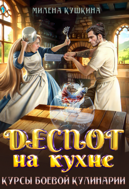 Боевая невеста мага (СИ) - img_9