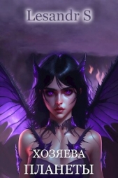 Хозяева планеты (СИ) - автор 