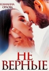 (Не) верные (СИ) - автор Орлова Юлианна 