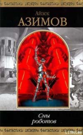 Остряк - автор Азимов Айзек 